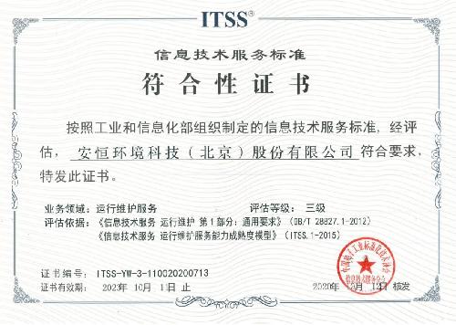 安恒集團獲頒ITSS信息技術服務標準符合性證書，技術服務水平再獲權威認可